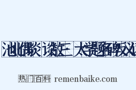 池北偶谈·谈故三·太学题名碑反义词是什么意思的图片